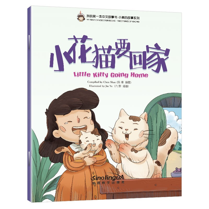 小花猫要回家