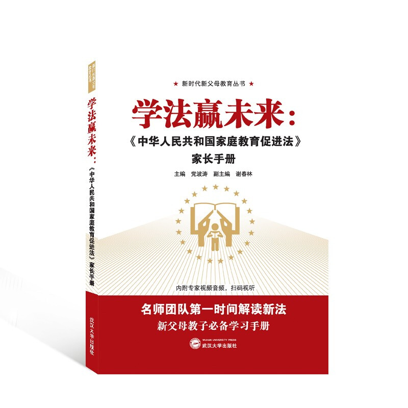 学法赢未来:《中华人民共和国家庭教育促进法》家长手册