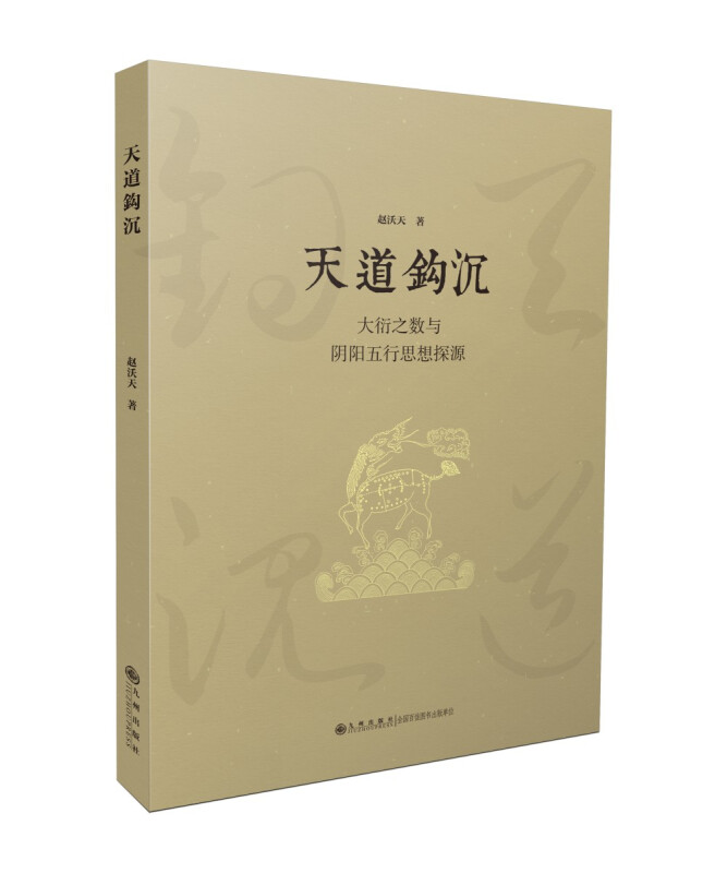 天道钩沉:大衍之数与阴阳五行思想探源