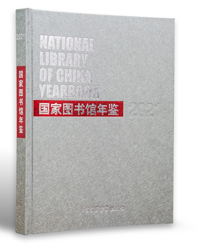 国家图书馆年鉴:2021:2021