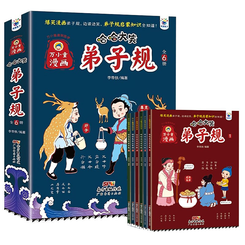 万小童漫画·哈哈大笑弟子规(全6册)