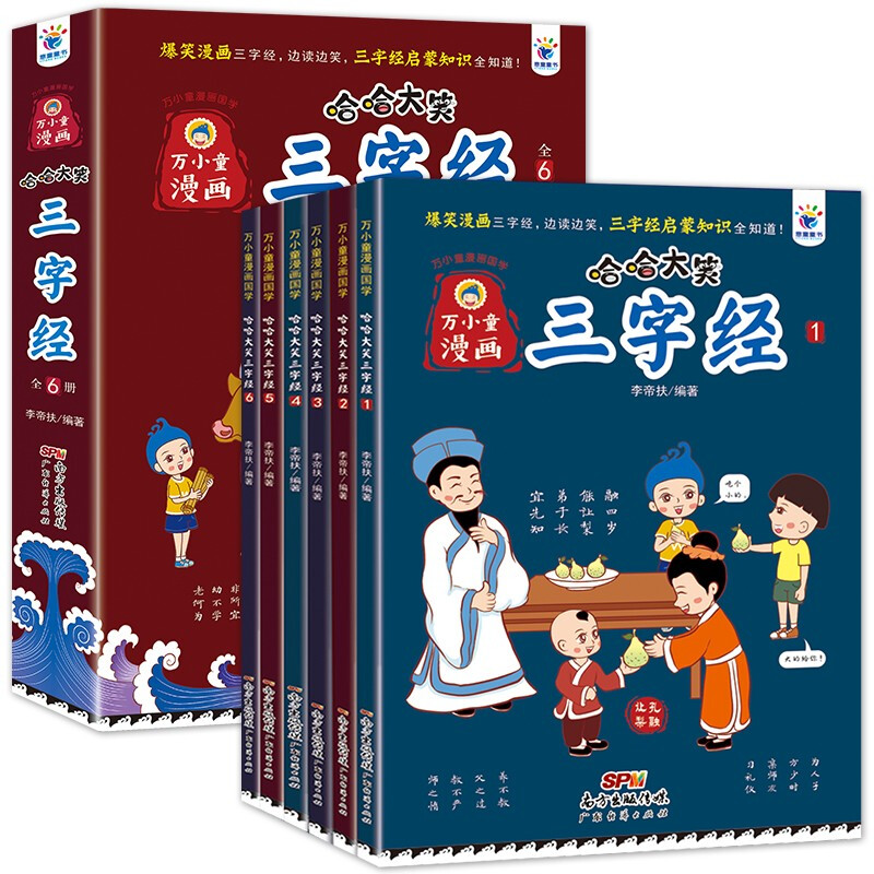 万小童漫画·哈哈大笑三字经(全6册)