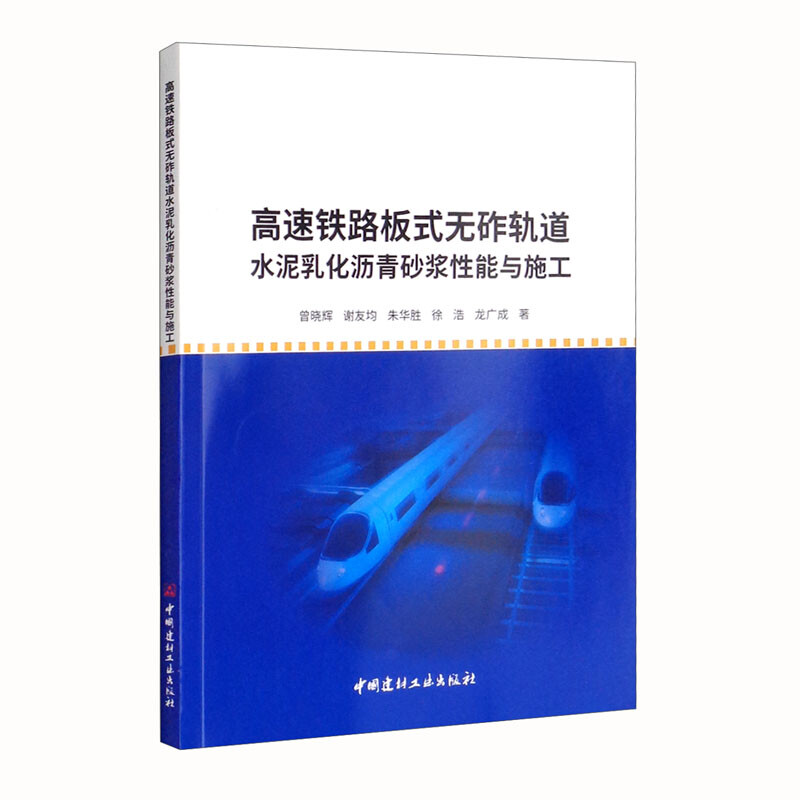 高速铁路板式无砟轨道水泥乳化沥青砂浆性能与施工