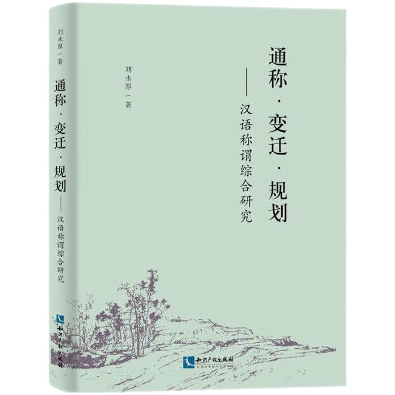 通称 变迁 规划——汉语称谓综合研究