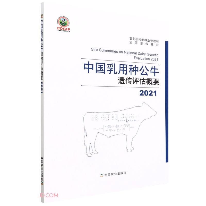 2021中国乳用种公牛遗传评估概要