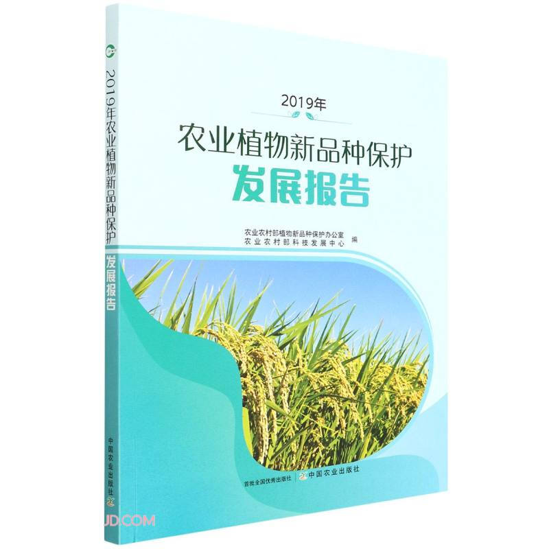 2019年农业植物新品种保护发展报告