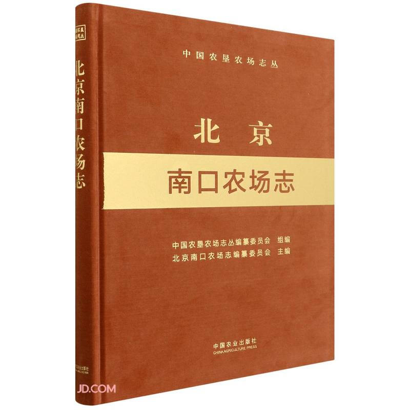 北京南口农场志(中国农垦农场志丛)