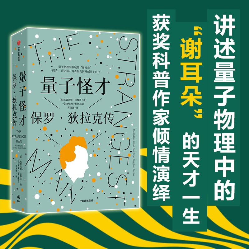 量子怪才:保罗·狄拉克传