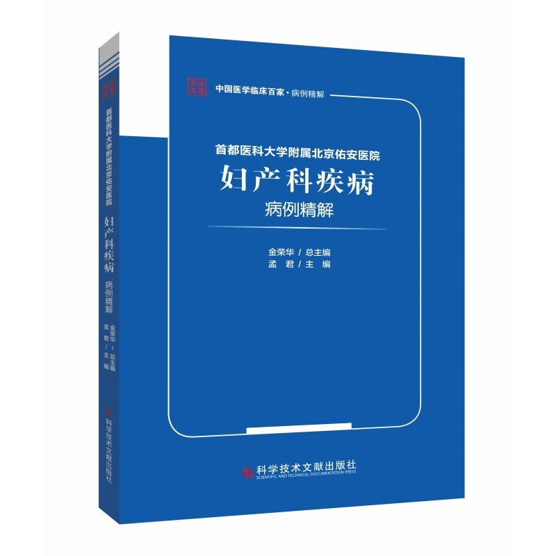 首都医科大学附属北京佑安医院妇产科疾病病例精解