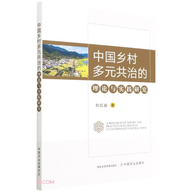 中国乡村多元共治的理论与实践研究