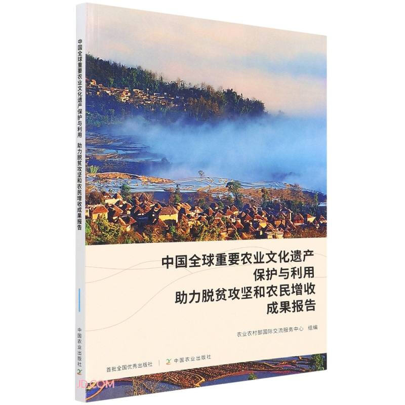 中国全球重要农业文化遗产保护与利用助力脱贫攻坚和农民增收成果报告