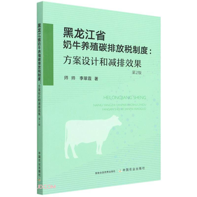 黑龙江省奶牛养殖碳排放税制度:方案设计和减排效果
