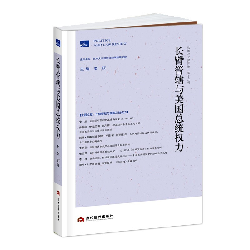 政治与法律评论:第十二辑:长臂管辖与美国总统权力