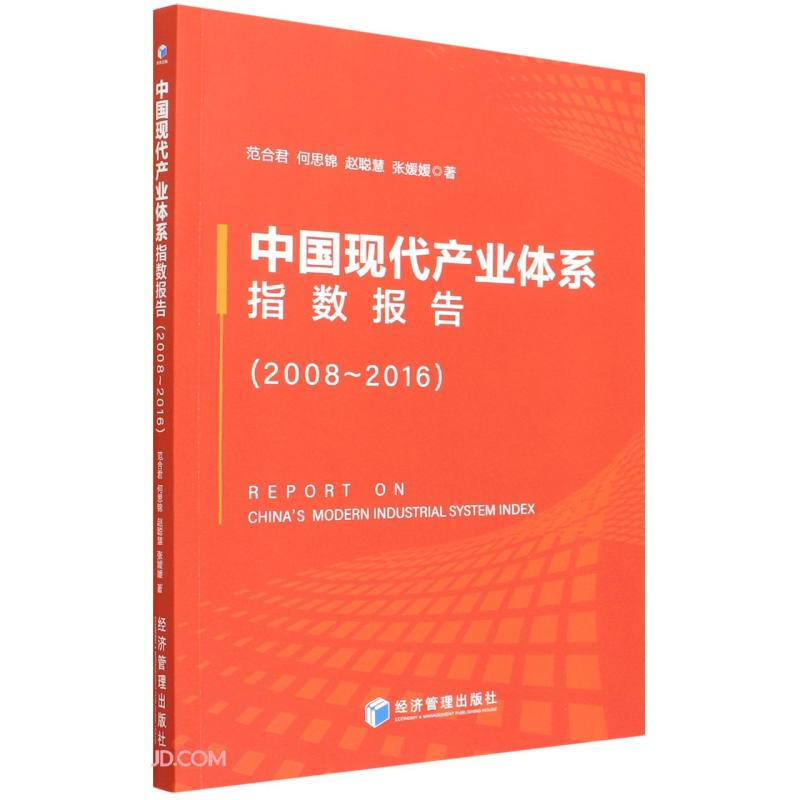 中国现代产业体系指数报告:2008-2016:2008-2016