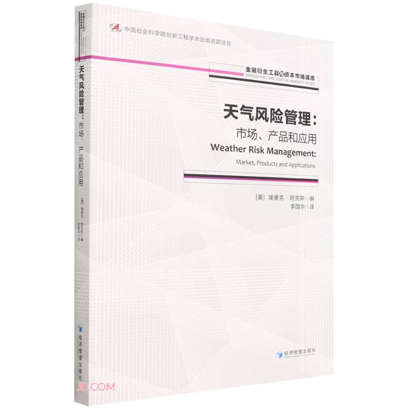 天气风险管理:市场、产品和应用:market, products and applications