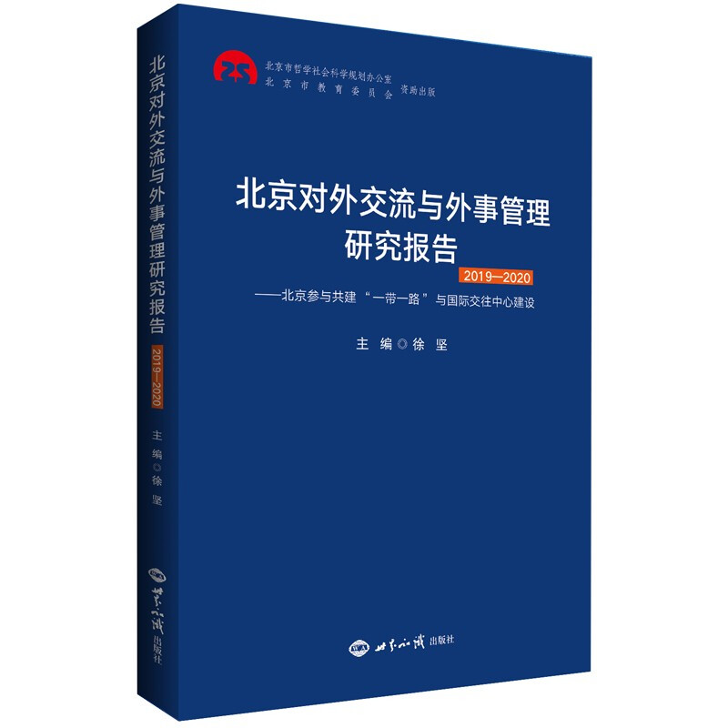 北京对外交流与外事管理研究报告:北京参与共建“一带一路”与国际交往中心建设:2019-2020