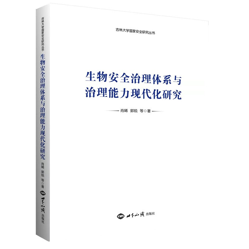 生物安全治理体系与治理能力现代化研究