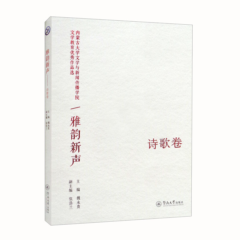 雅韵新声:内蒙古大学文学与新闻传播学院文学教优秀作品选·诗歌卷