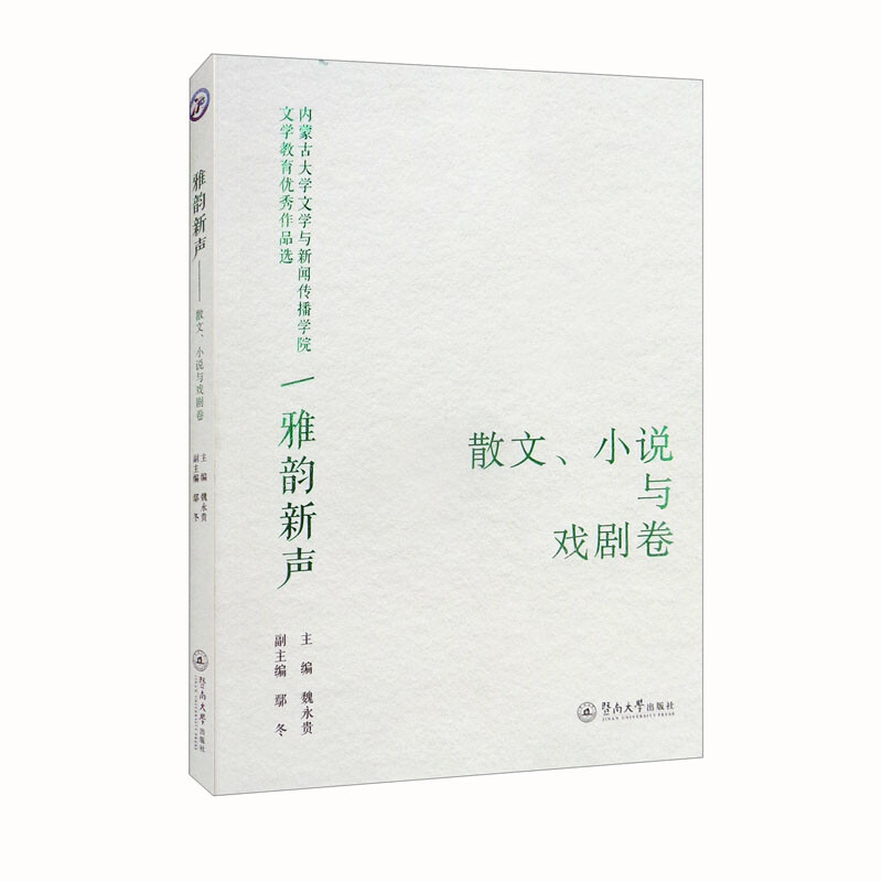 雅韵新声:内蒙古大学文学与新闻传播学院文学教育优秀作品选·散文、小说与戏剧卷