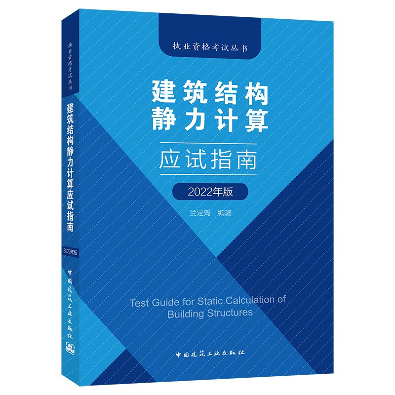 建筑结构静力计算应试指南