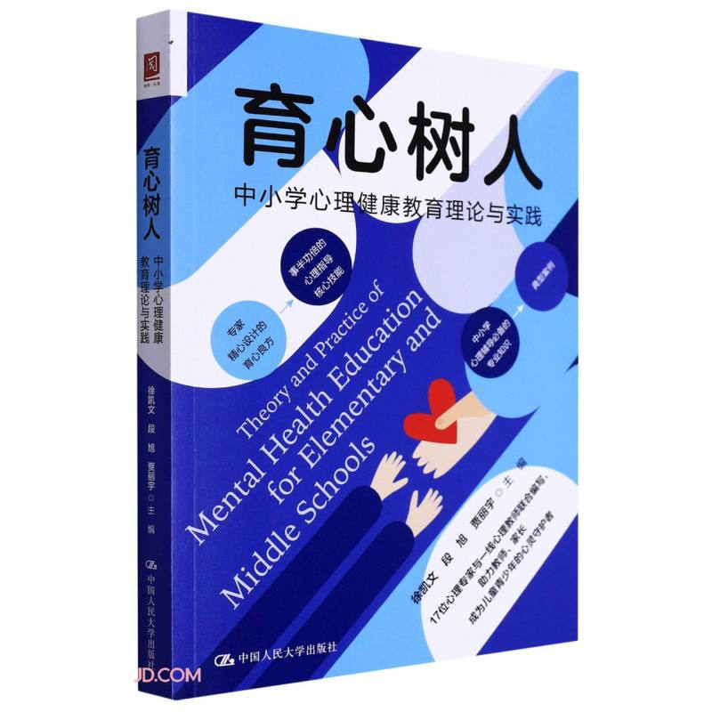 育心树人:中小学心理健康教育理论与实践