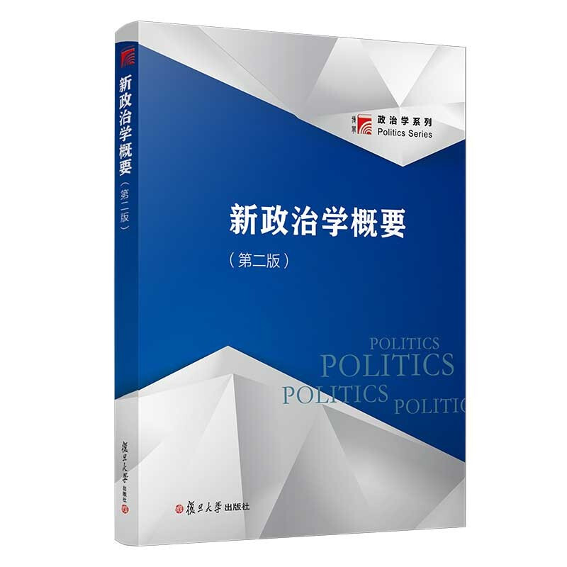 新政治学概要(第二版)/复旦博学.政治学系列》【价格目录书评正版】_中