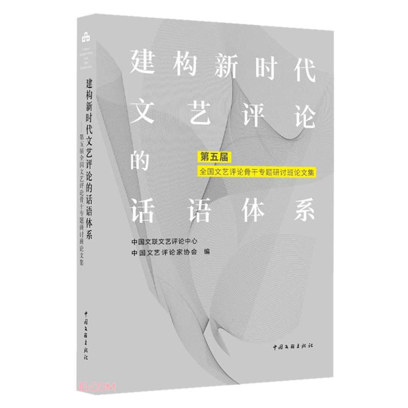 建构新时代文艺评论的话语体系——第五届全国文艺评论骨干专题研讨班论文集