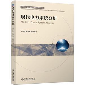 现代电力系统分析-技术教育社区