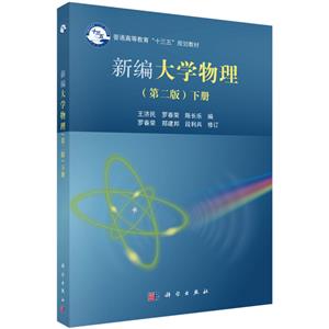 新编大学物理(第二版)(下册)-技术教育社区