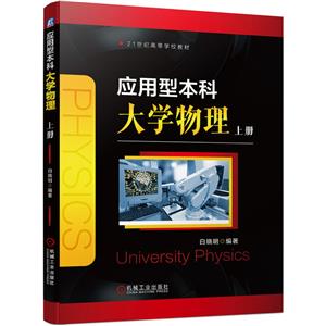 应用型本科大学物理　上册-技术教育社区