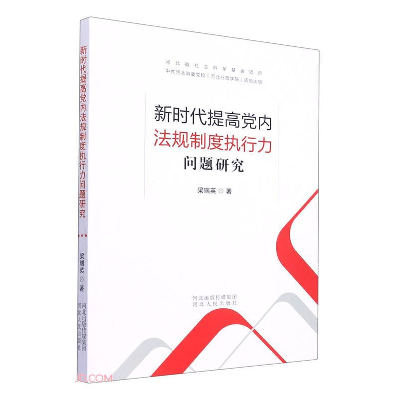 新时代提高党内法规制度执行力问题研究