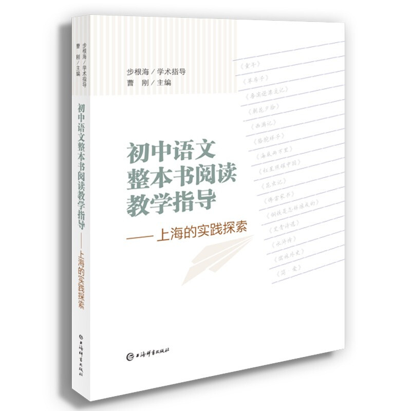 初中语文整本书阅读教学指导:上海的实践探索