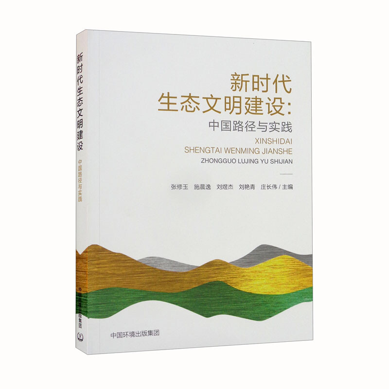 新时代生态文明建设:中国路径与实践