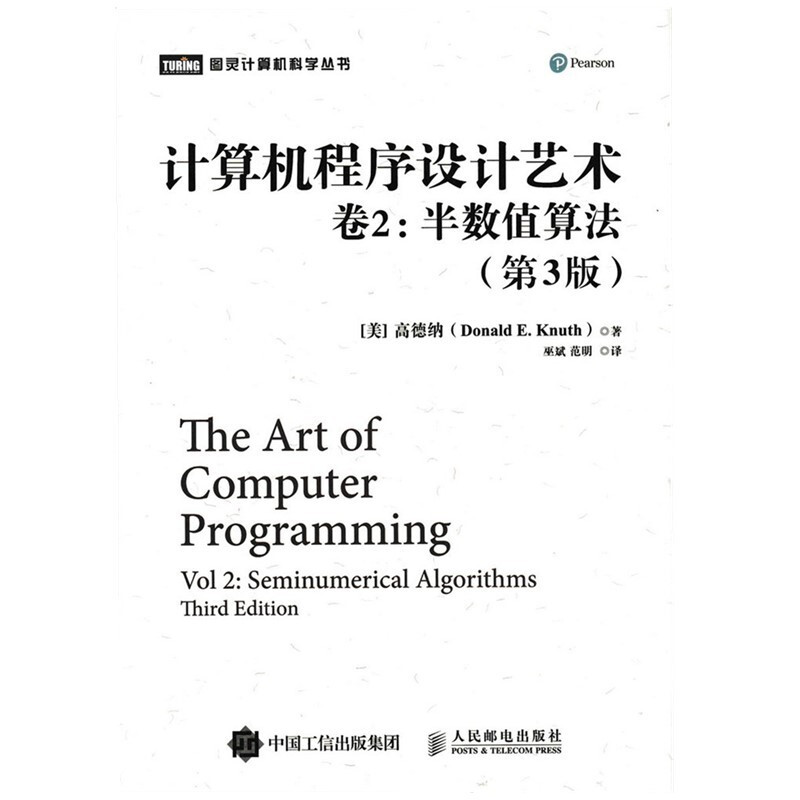 计算机程序设计艺术 卷2 半数值算法 第3版