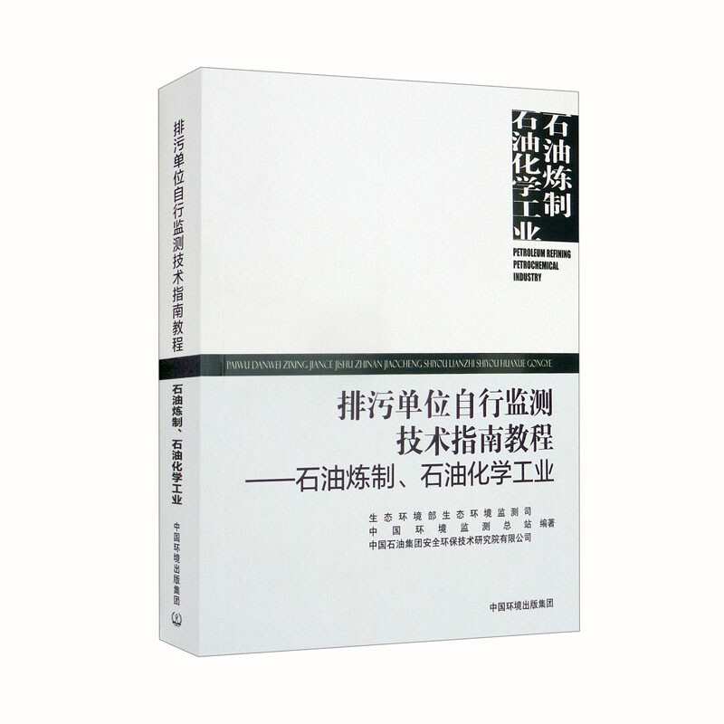 排污单位自行监测技术指南教程—— 石油炼制工业