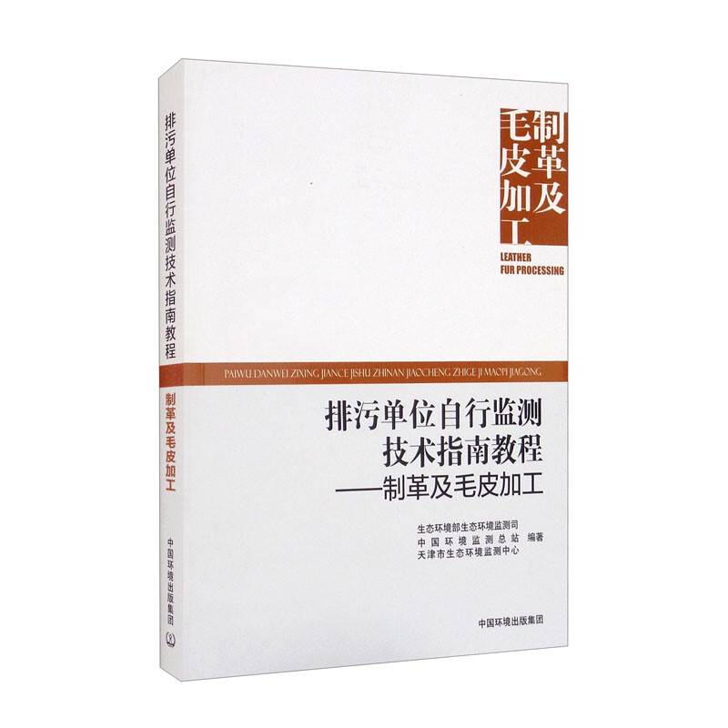 排污单位自行监测技术指南教程 制革及毛皮加工