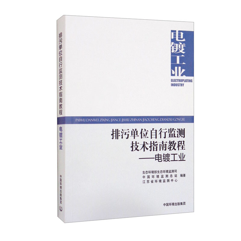 排污单位自行监测技术指南教程 电镀工业