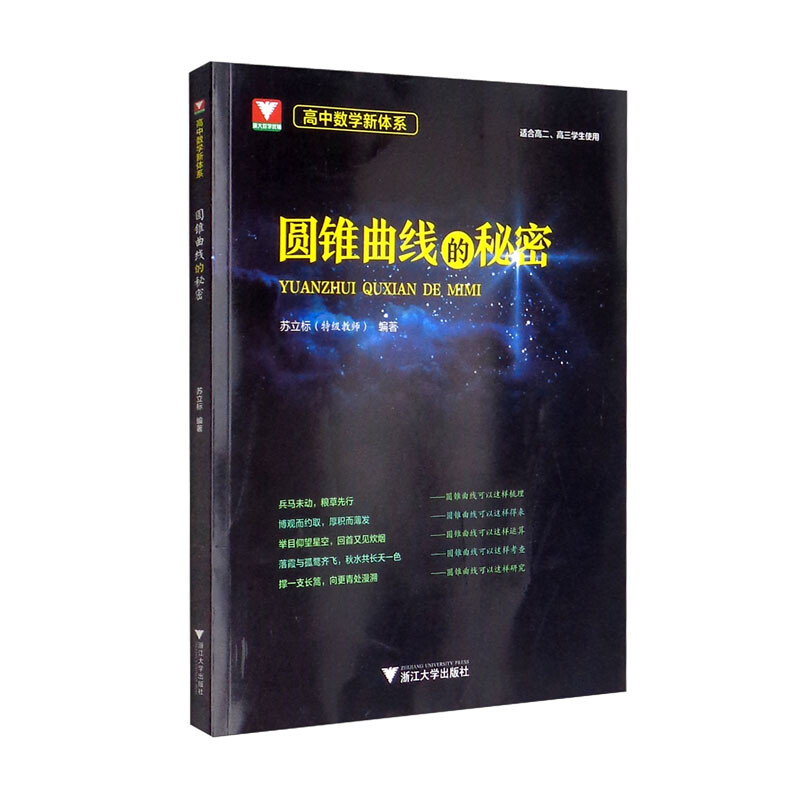 高中数学新体系(圆锥曲线的秘密)