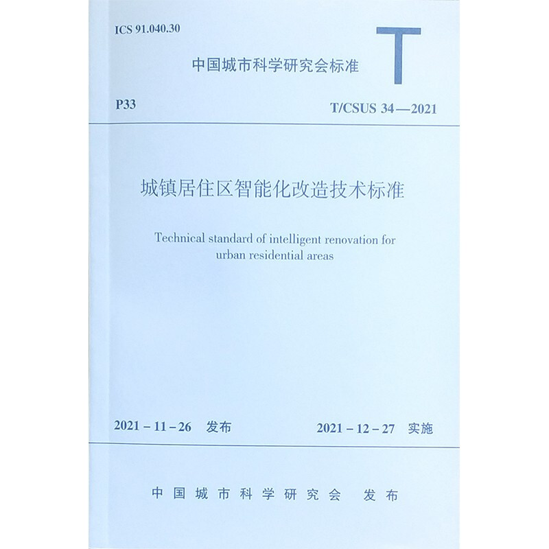 城镇居住区智能化改造技术标准T/CSUS 34—2021//中国城市科学研究会标准