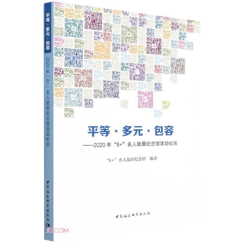 平等 多元 包容: 2020年“8+”名人故居纪念馆活动纪实