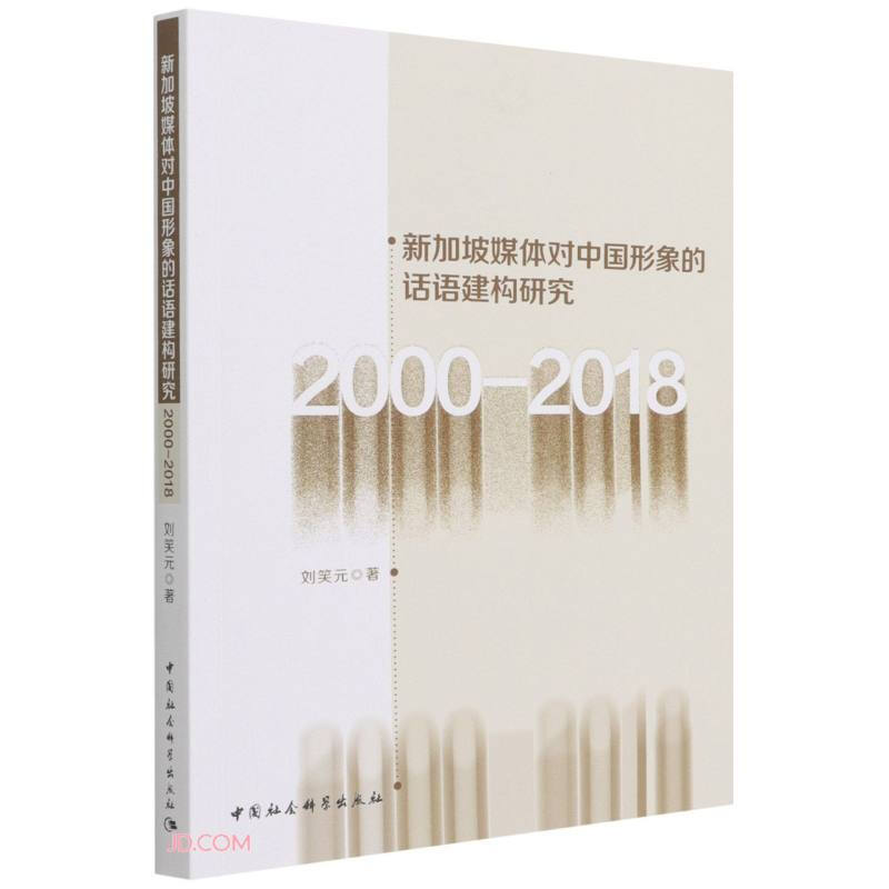 新加坡媒体对中国形象的话语建构研究(2000-2018)