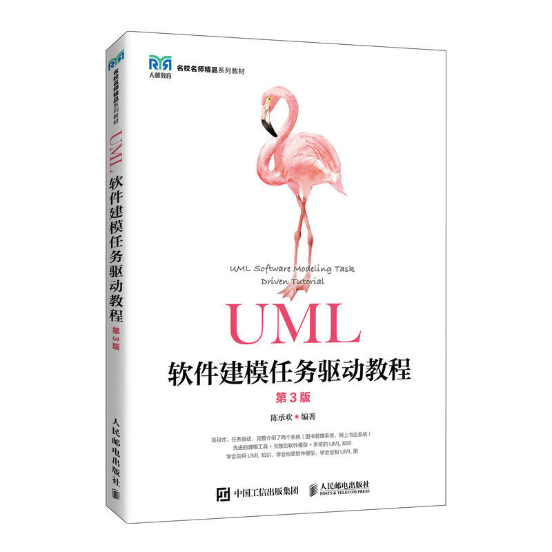 UML软件建模任务驱动教程(第3版)