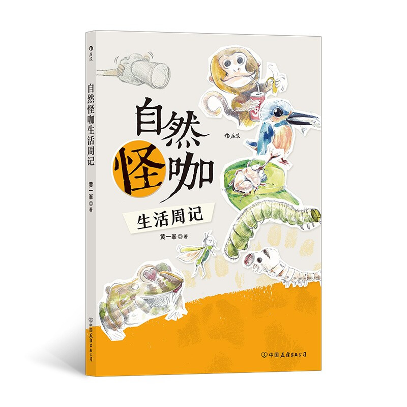 自然怪咖生活周记