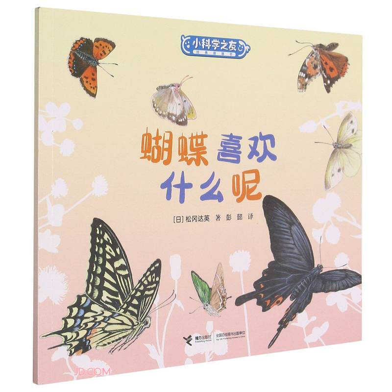 小科学之友经典图画书:蝴蝶喜欢什么呢