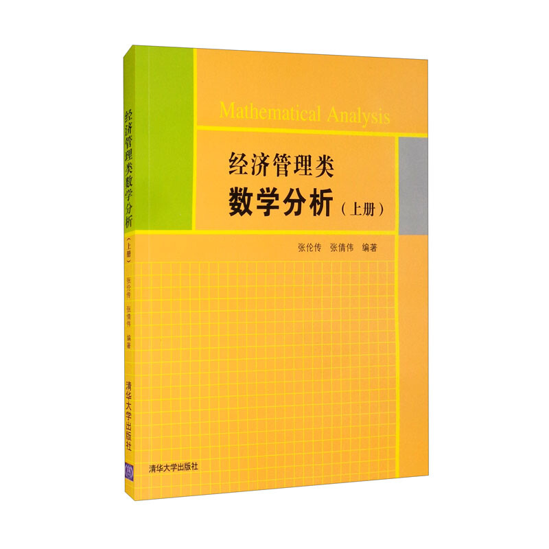 经济管理类数学分析(上册)