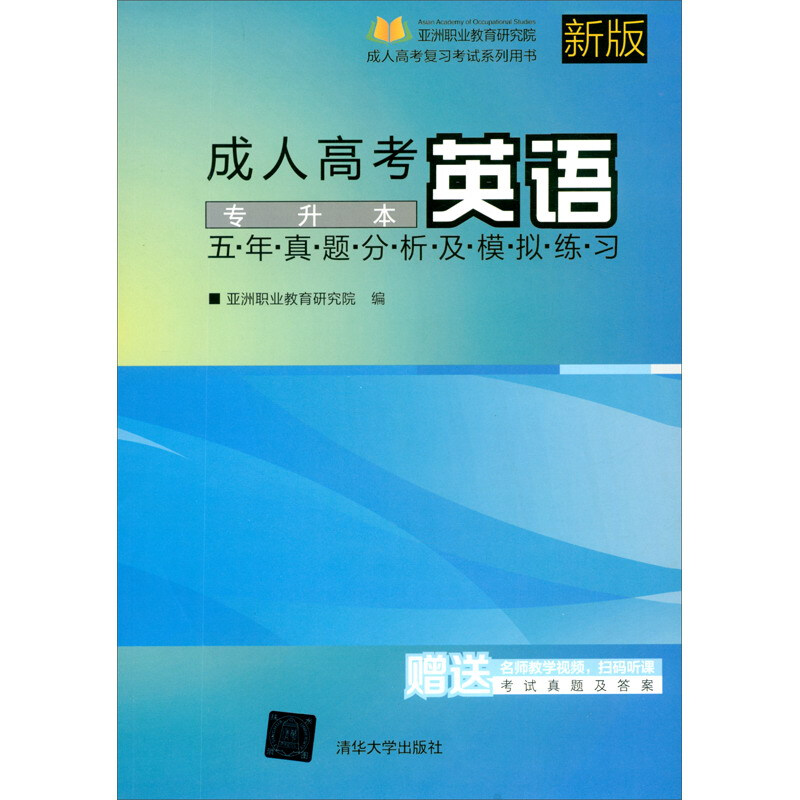 成人高考  英语  五年真题分析及模拟练习——专升本