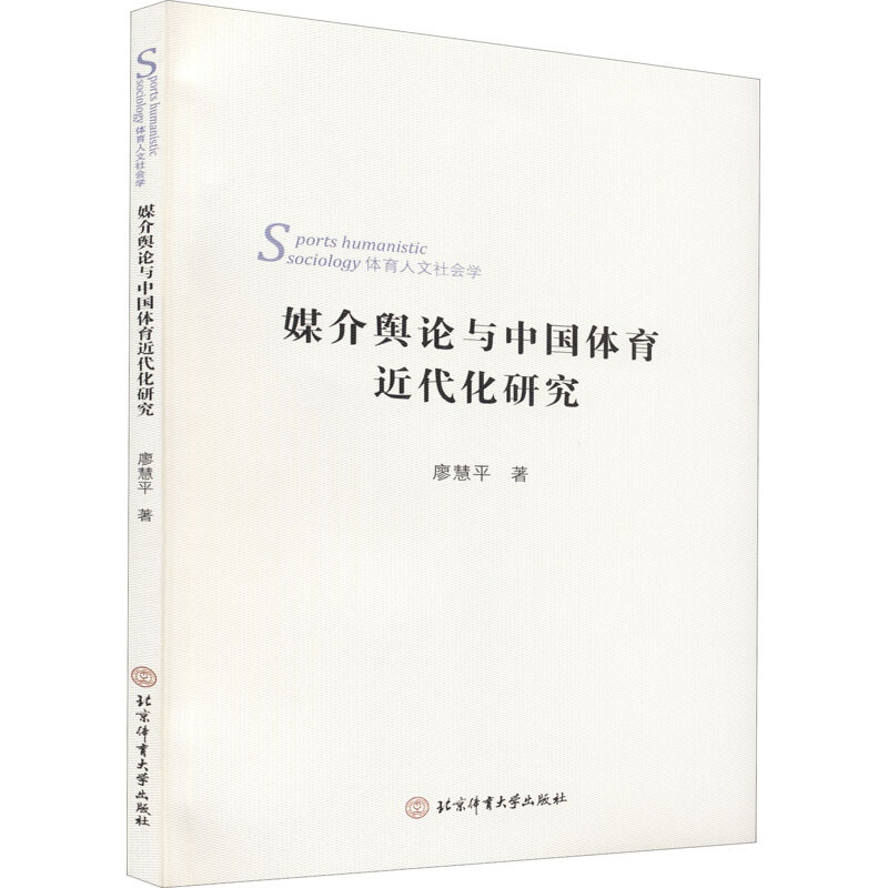 媒介舆论与中国体育近代化研究