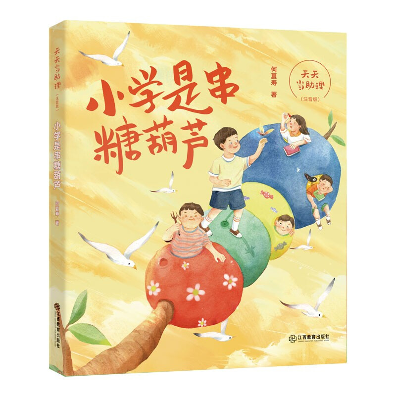 小学是串糖葫芦(注音版)