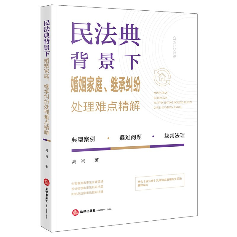 民法典背景下婚姻家庭、继承纠纷处理难点精解