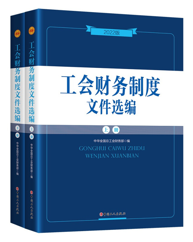 工会财务制度文件选编:2022新版中华全国总工会财务部编著全面实用文件制度规定各级工会开展财务工作使用